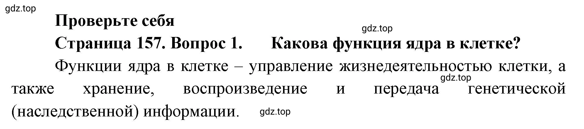 Решение номер 1 (страница 157) гдз по биологии 10 класс Пасечник, Каменский, учебник 1 часть