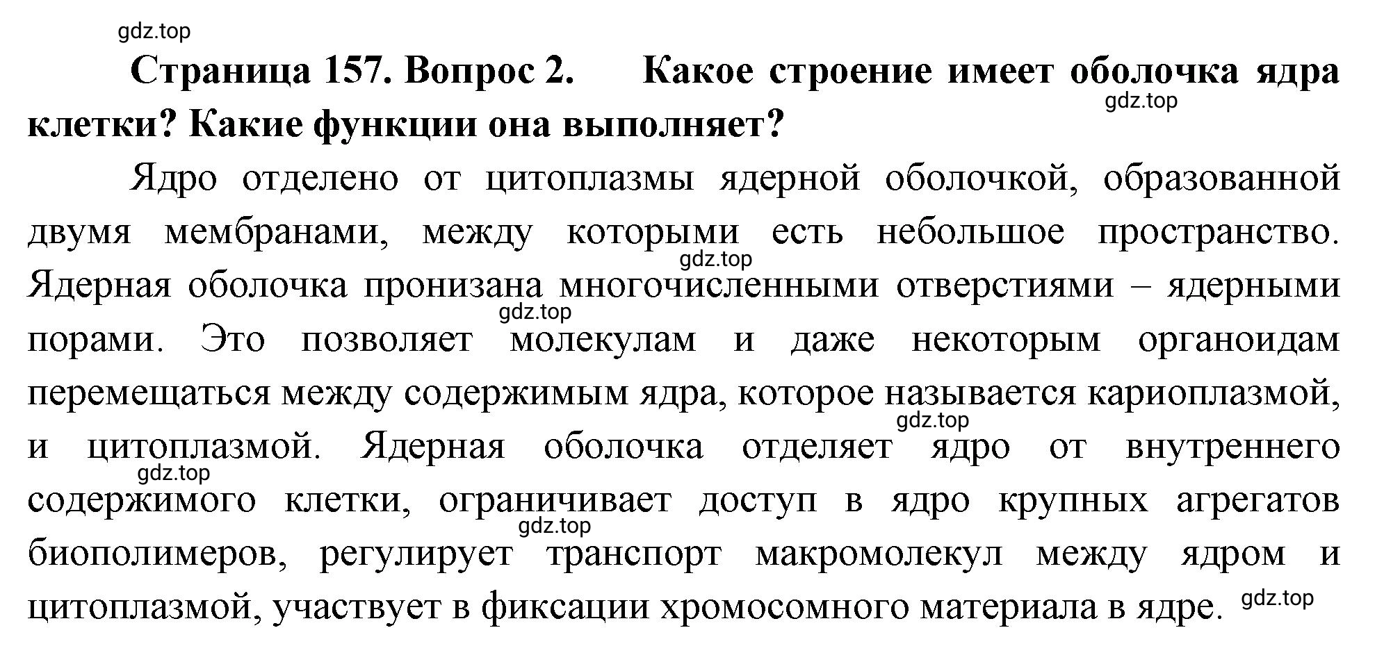 Решение номер 2 (страница 157) гдз по биологии 10 класс Пасечник, Каменский, учебник 1 часть