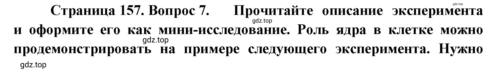 Решение номер 7 (страница 157) гдз по биологии 10 класс Пасечник, Каменский, учебник 1 часть