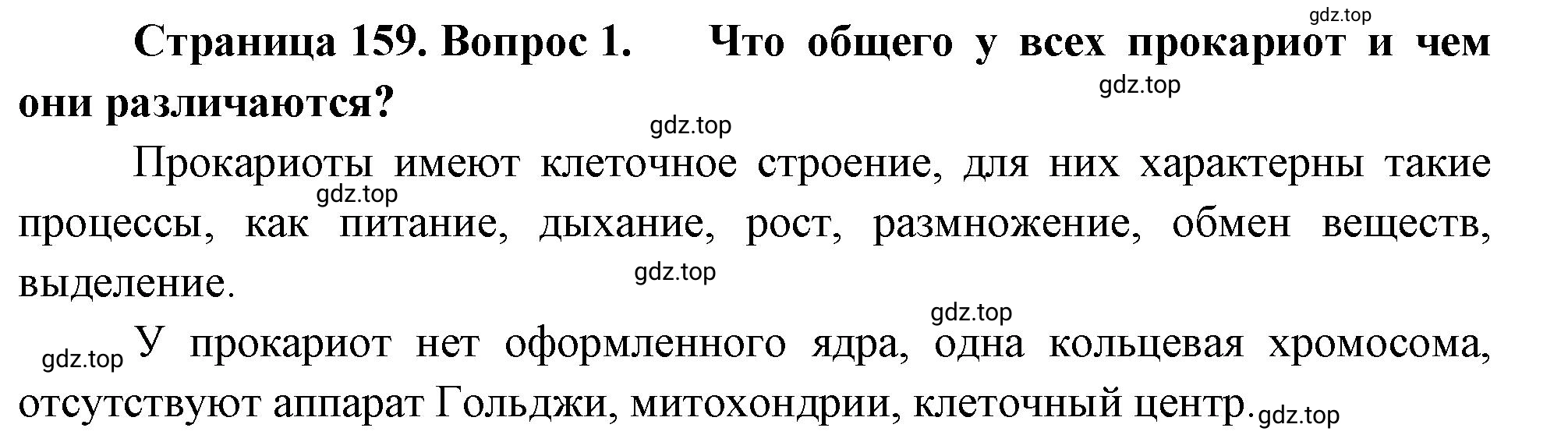 Решение номер 1 (страница 159) гдз по биологии 10 класс Пасечник, Каменский, учебник 1 часть