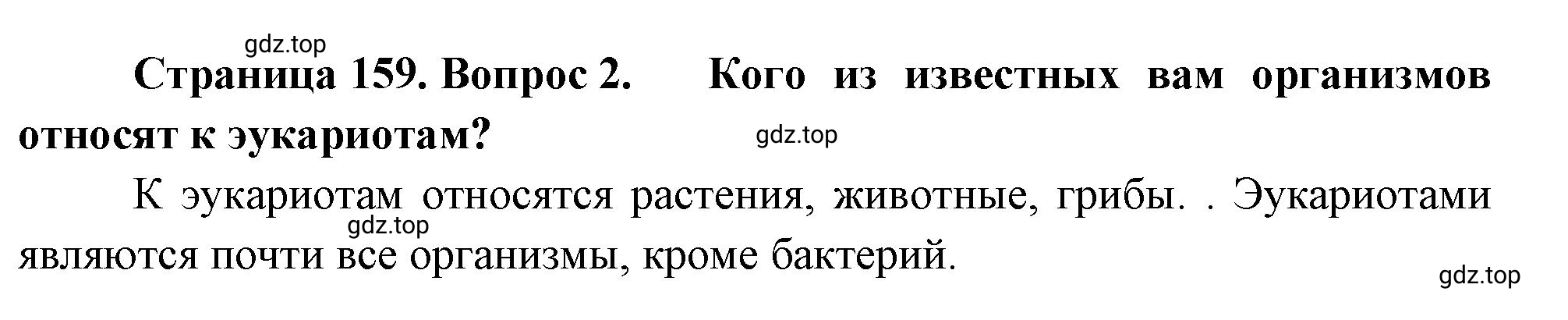 Решение номер 2 (страница 159) гдз по биологии 10 класс Пасечник, Каменский, учебник 1 часть