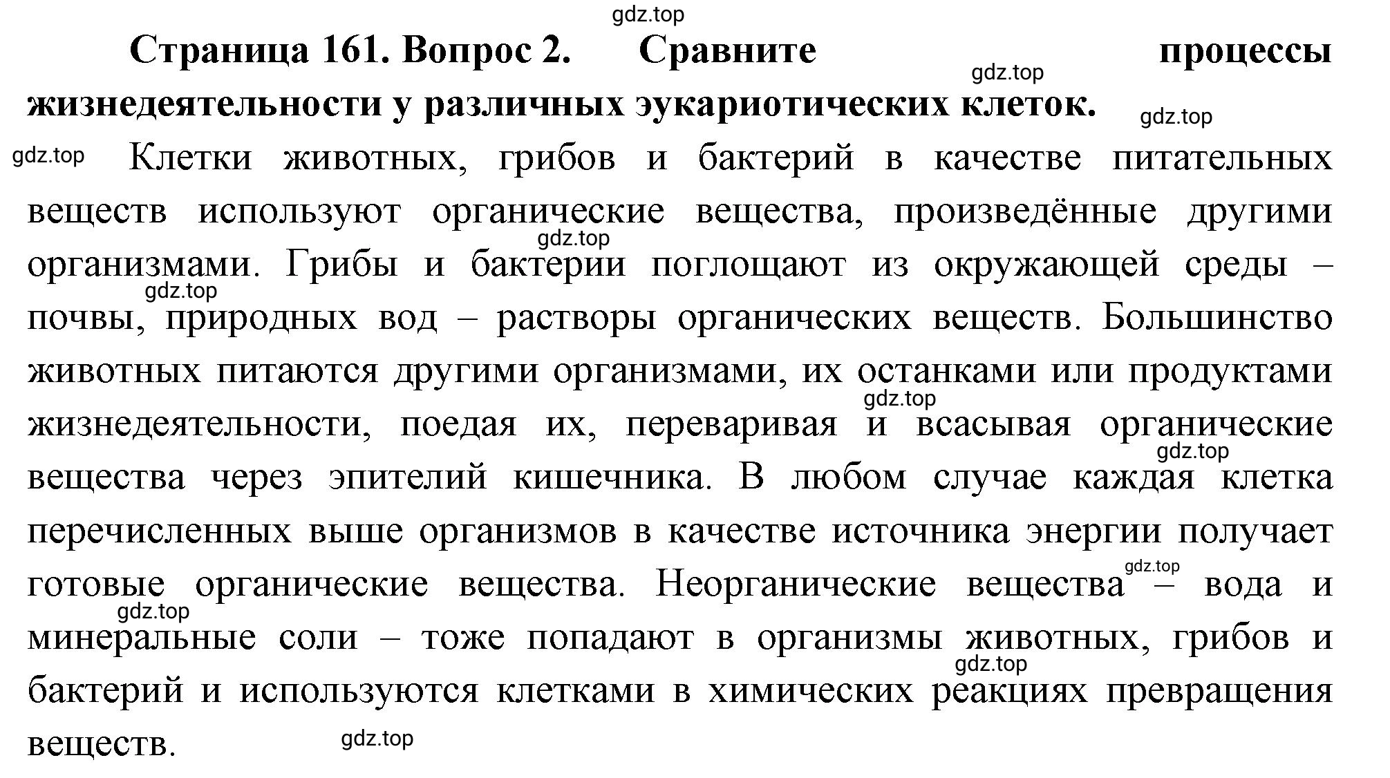 Решение номер 2 (страница 161) гдз по биологии 10 класс Пасечник, Каменский, учебник 1 часть