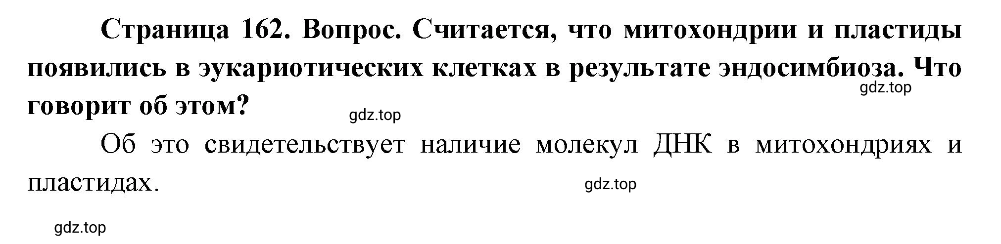 Решение номер 8 (страница 162) гдз по биологии 10 класс Пасечник, Каменский, учебник 1 часть