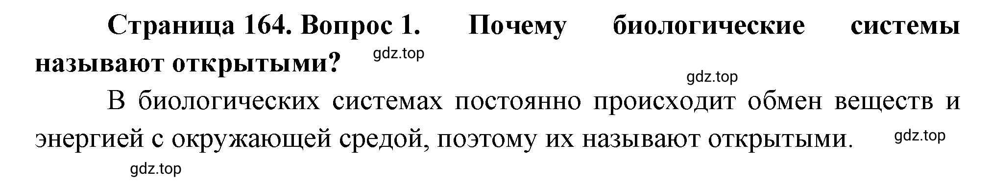 Решение номер 1 (страница 164) гдз по биологии 10 класс Пасечник, Каменский, учебник 1 часть