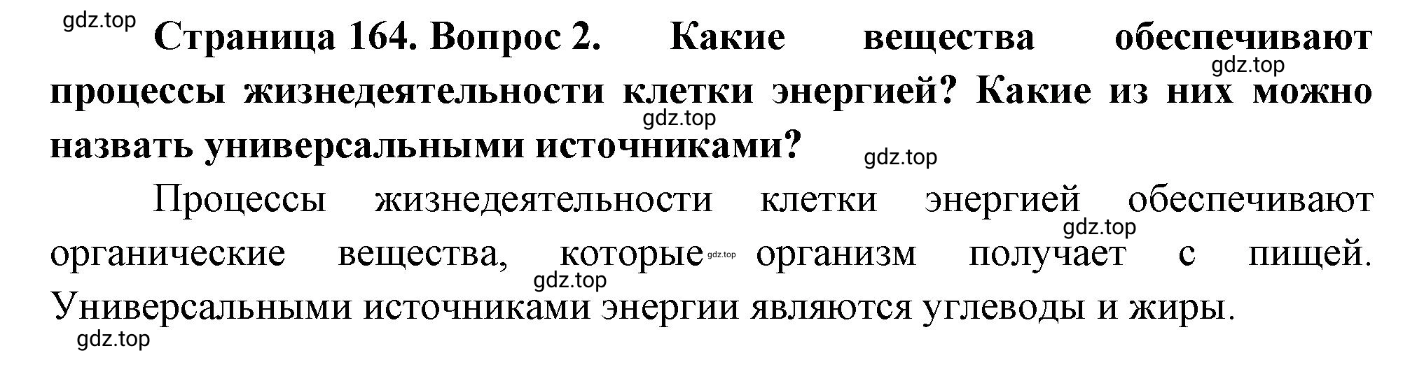 Решение номер 2 (страница 164) гдз по биологии 10 класс Пасечник, Каменский, учебник 1 часть