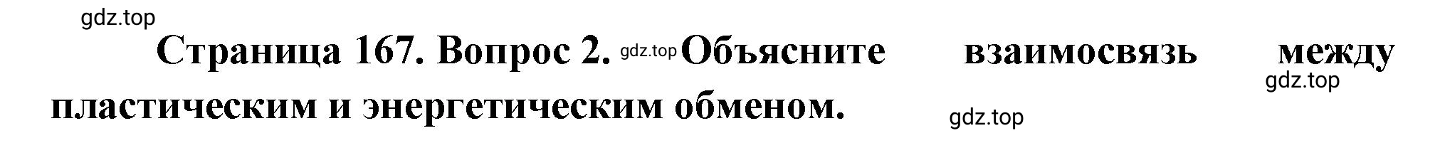 Решение номер 2 (страница 167) гдз по биологии 10 класс Пасечник, Каменский, учебник 1 часть