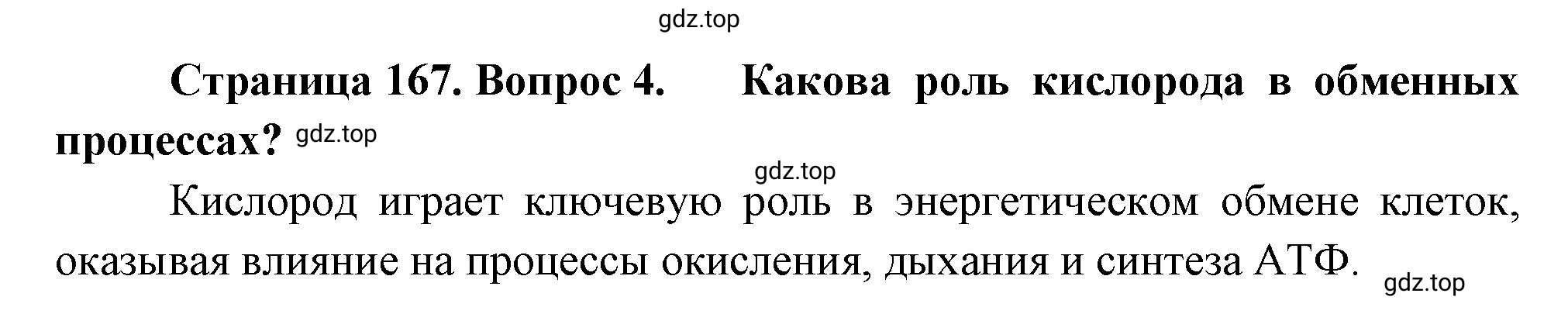 Решение номер 4 (страница 167) гдз по биологии 10 класс Пасечник, Каменский, учебник 1 часть