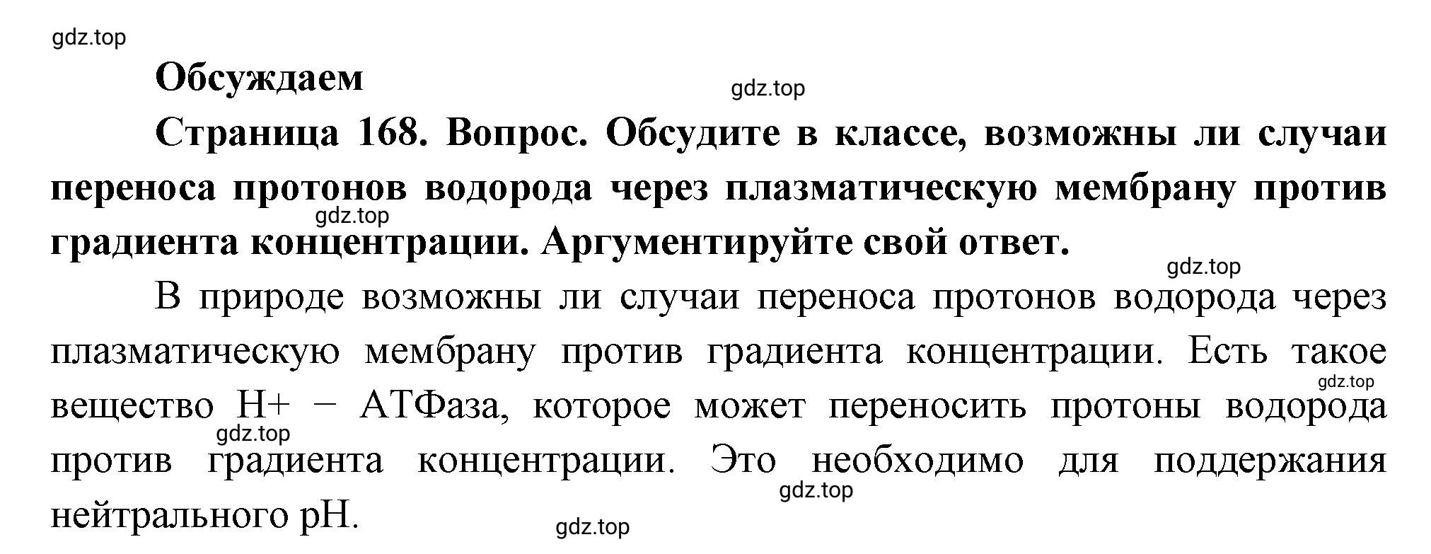 Решение Обсуждаем (страница 168) гдз по биологии 10 класс Пасечник, Каменский, учебник 1 часть