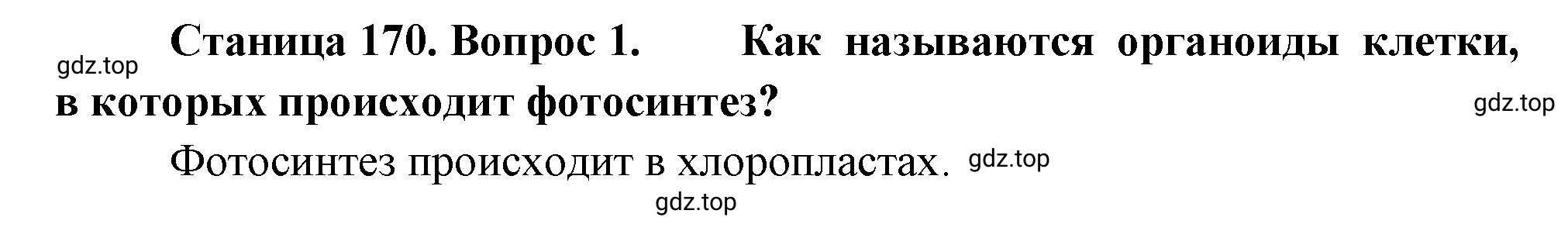 Решение номер 1 (страница 170) гдз по биологии 10 класс Пасечник, Каменский, учебник 1 часть