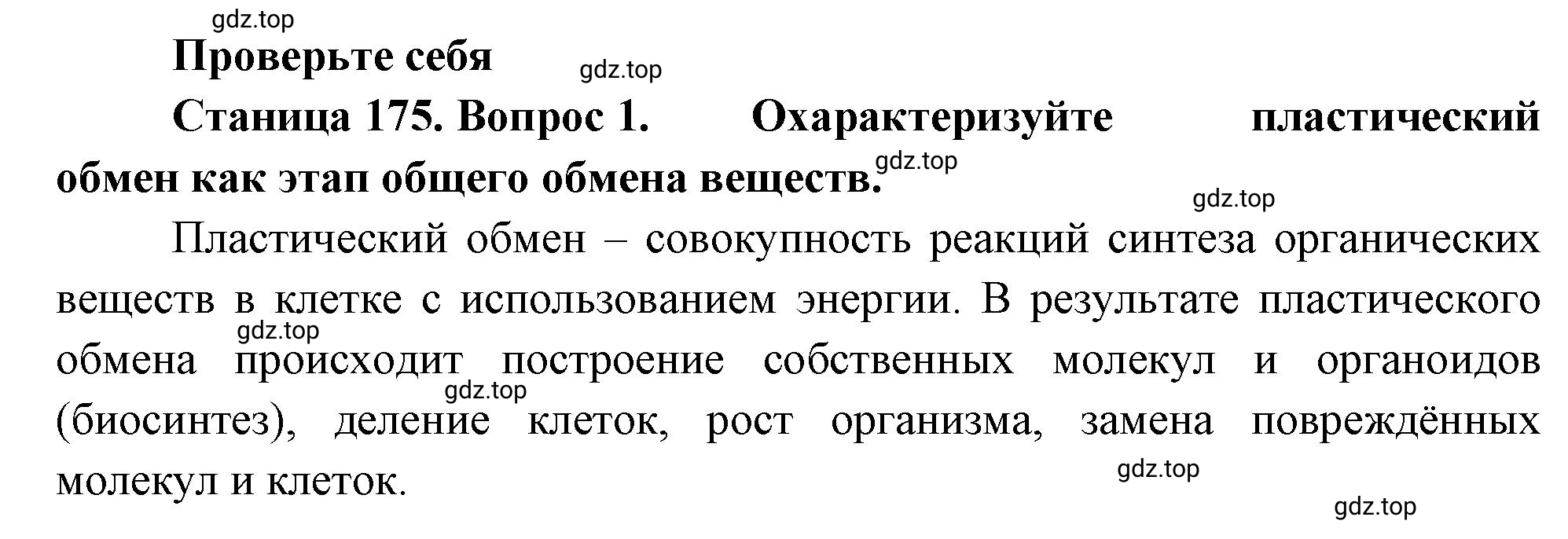 Решение номер 1 (страница 175) гдз по биологии 10 класс Пасечник, Каменский, учебник 1 часть