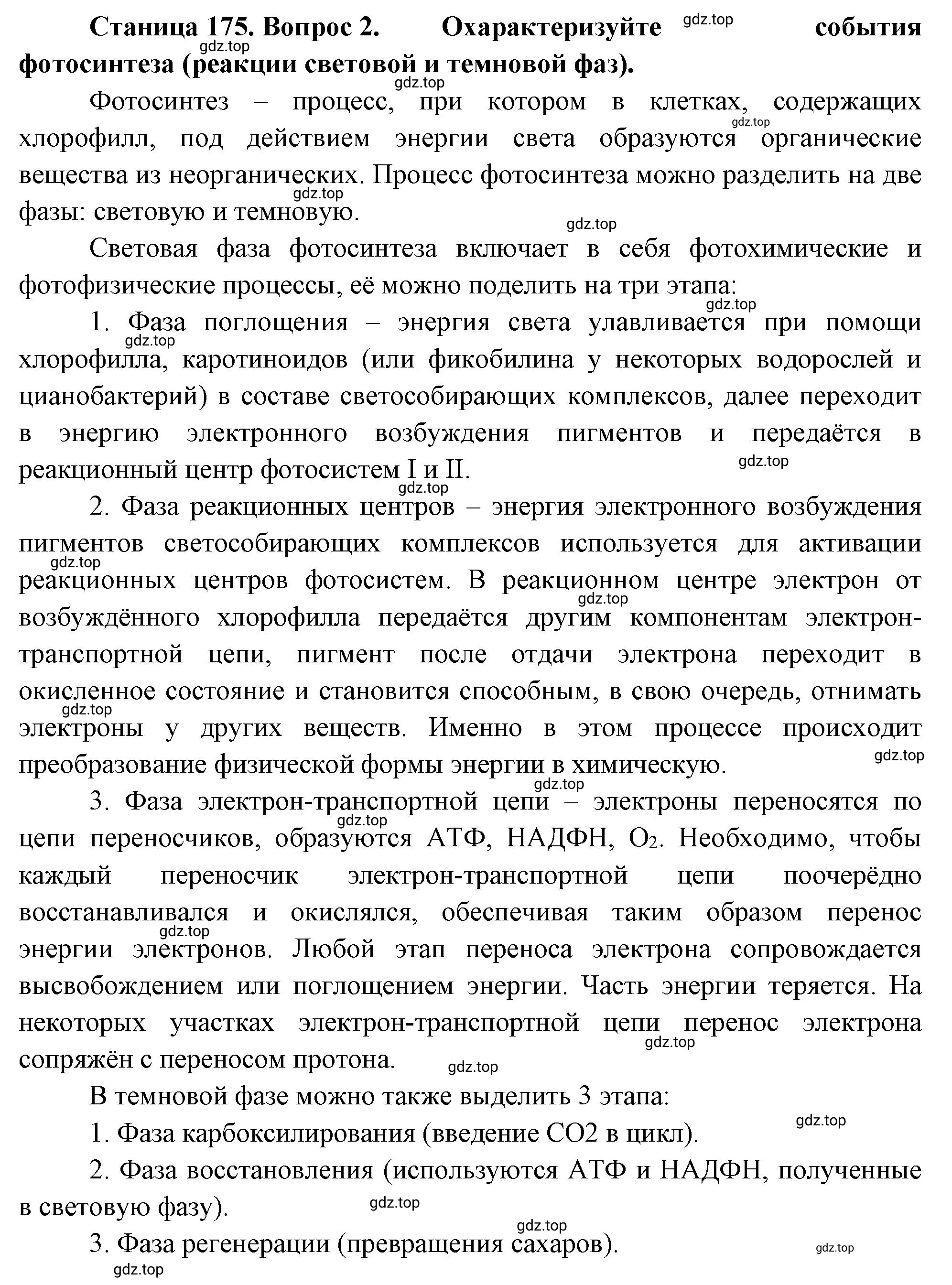 Решение номер 2 (страница 175) гдз по биологии 10 класс Пасечник, Каменский, учебник 1 часть