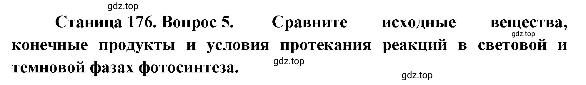 Решение номер 5 (страница 176) гдз по биологии 10 класс Пасечник, Каменский, учебник 1 часть