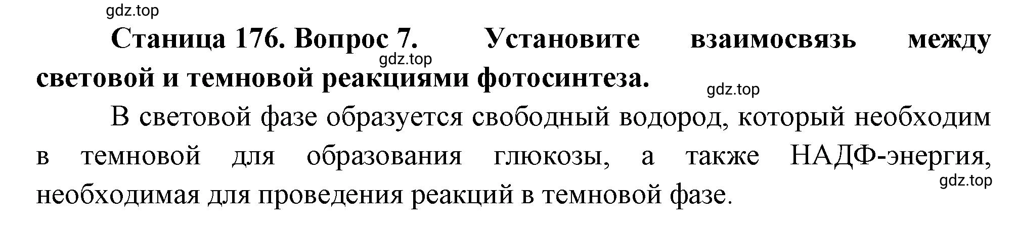 Решение номер 7 (страница 176) гдз по биологии 10 класс Пасечник, Каменский, учебник 1 часть