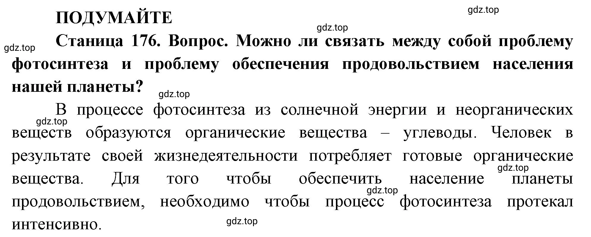 Решение  Подумайте (страница 176) гдз по биологии 10 класс Пасечник, Каменский, учебник 1 часть