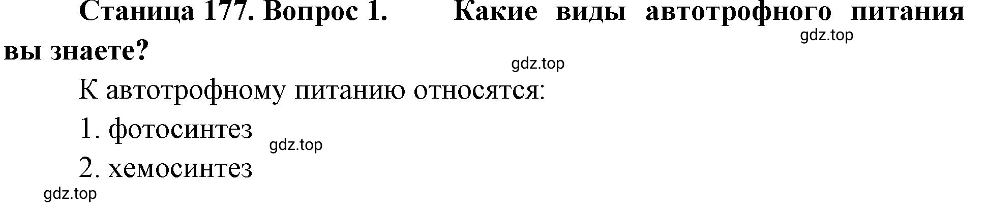 Решение номер 1 (страница 177) гдз по биологии 10 класс Пасечник, Каменский, учебник 1 часть