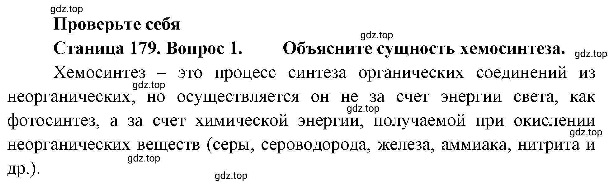 Решение номер 1 (страница 179) гдз по биологии 10 класс Пасечник, Каменский, учебник 1 часть