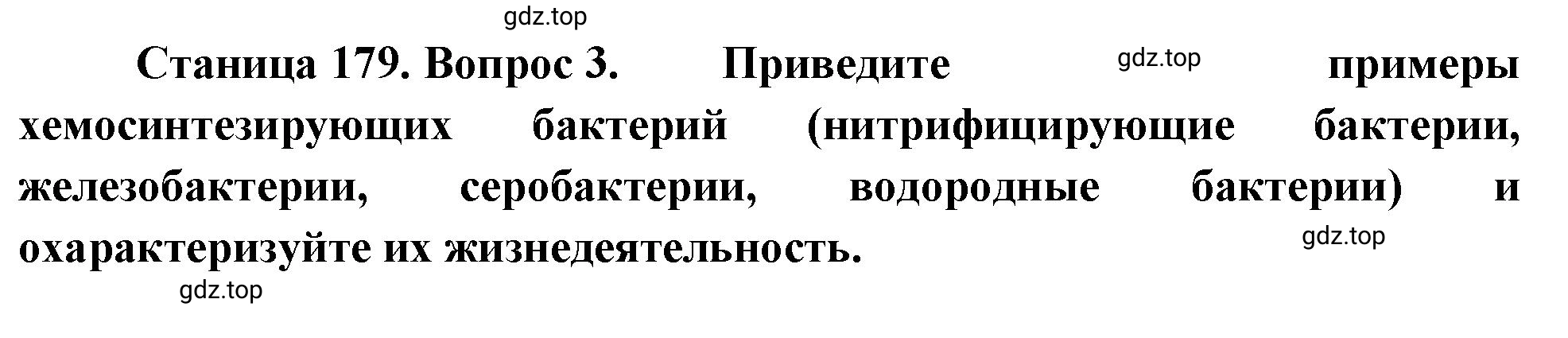 Решение номер 3 (страница 179) гдз по биологии 10 класс Пасечник, Каменский, учебник 1 часть