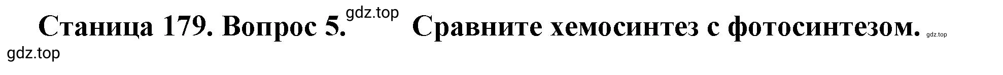 Решение номер 5 (страница 179) гдз по биологии 10 класс Пасечник, Каменский, учебник 1 часть