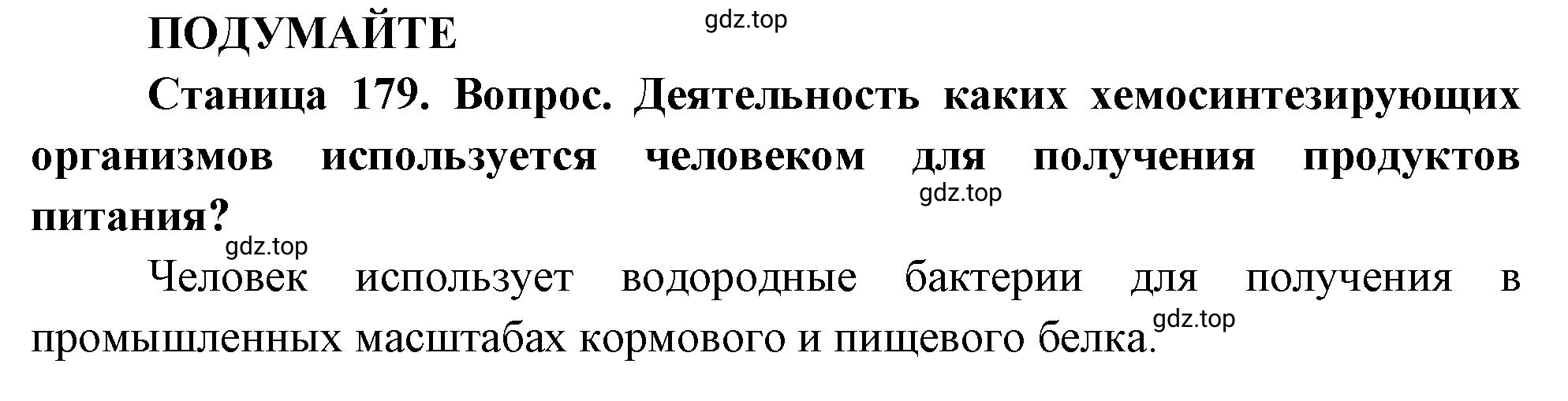 Решение  Подумайте (страница 179) гдз по биологии 10 класс Пасечник, Каменский, учебник 1 часть