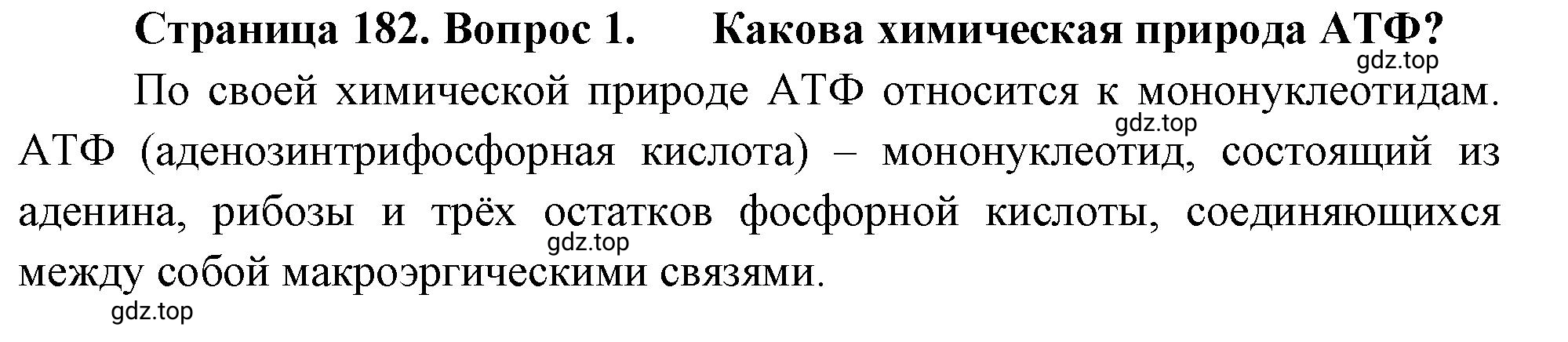 Решение номер 1 (страница 182) гдз по биологии 10 класс Пасечник, Каменский, учебник 1 часть