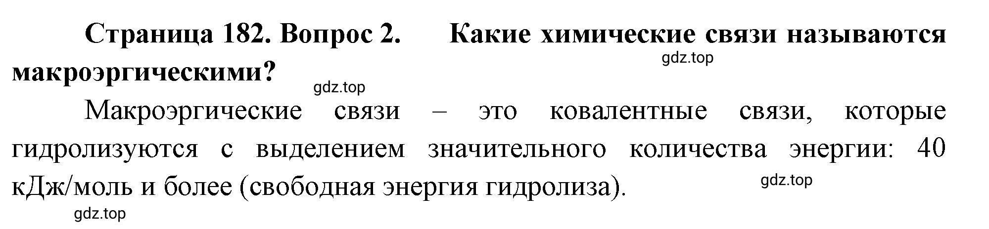 Решение номер 2 (страница 182) гдз по биологии 10 класс Пасечник, Каменский, учебник 1 часть