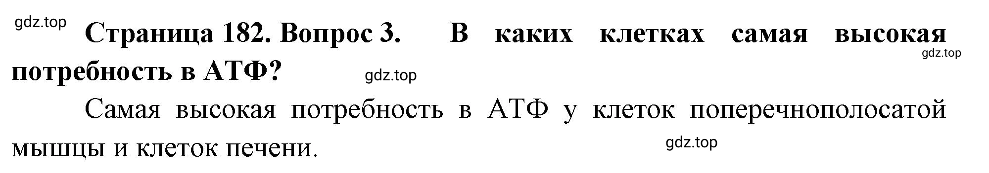 Решение номер 3 (страница 182) гдз по биологии 10 класс Пасечник, Каменский, учебник 1 часть