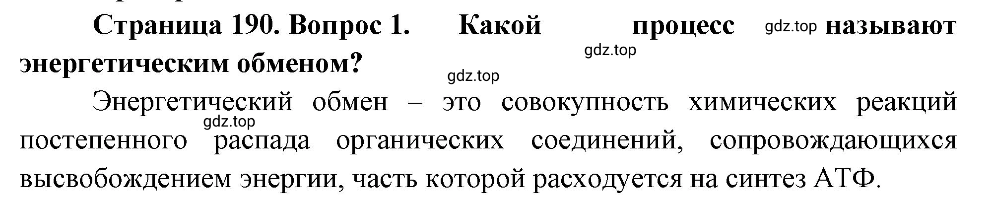 Решение номер 1 (страница 190) гдз по биологии 10 класс Пасечник, Каменский, учебник 1 часть