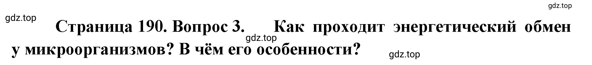 Решение номер 3 (страница 190) гдз по биологии 10 класс Пасечник, Каменский, учебник 1 часть