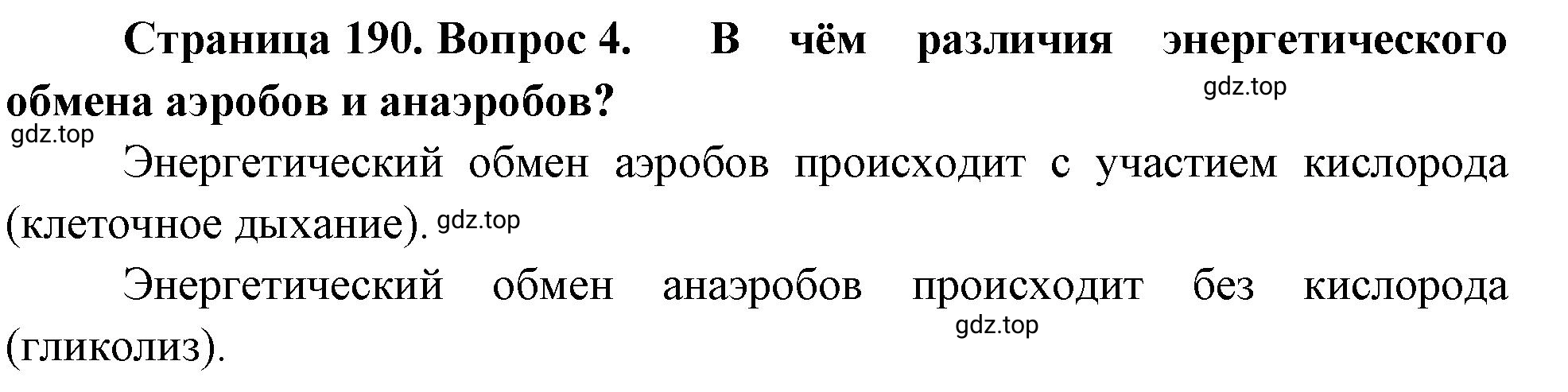 Решение номер 4 (страница 190) гдз по биологии 10 класс Пасечник, Каменский, учебник 1 часть