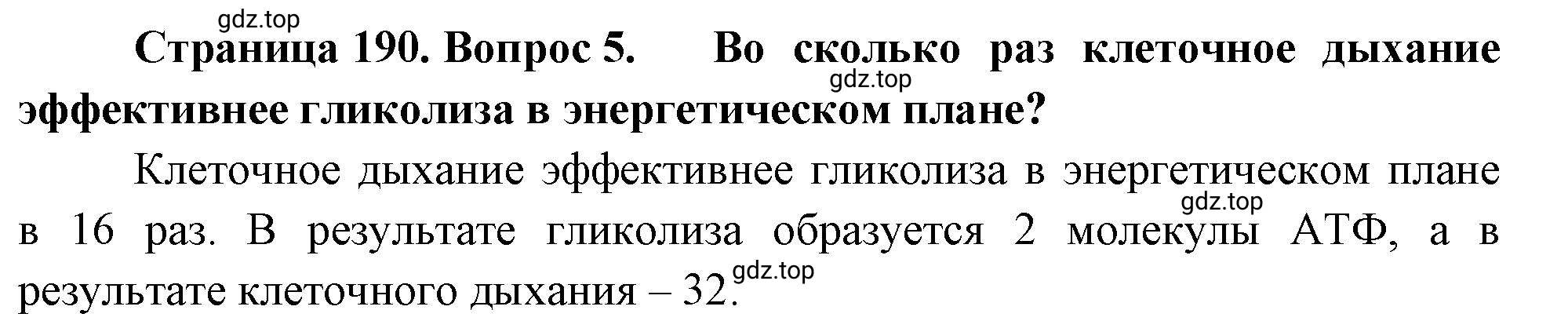 Решение номер 5 (страница 190) гдз по биологии 10 класс Пасечник, Каменский, учебник 1 часть