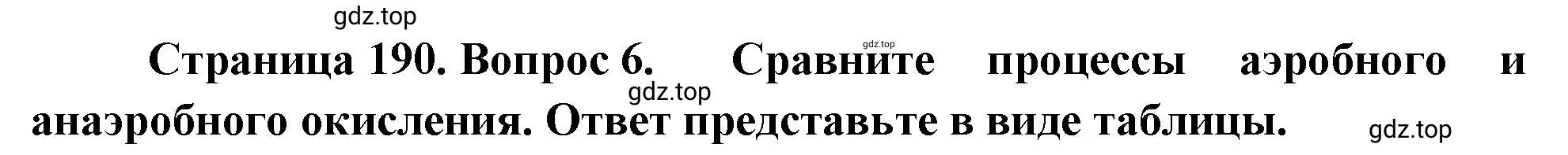 Решение номер 6 (страница 190) гдз по биологии 10 класс Пасечник, Каменский, учебник 1 часть