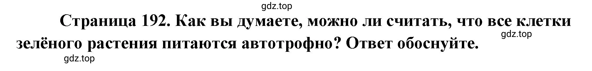 Решение номер 10 (страница 192) гдз по биологии 10 класс Пасечник, Каменский, учебник 1 часть