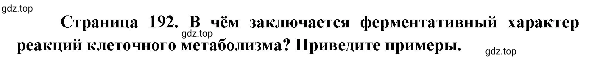 Решение номер 5 (страница 192) гдз по биологии 10 класс Пасечник, Каменский, учебник 1 часть