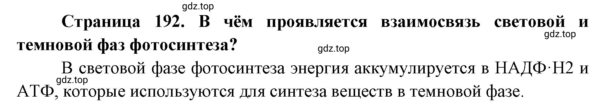 Решение номер 8 (страница 192) гдз по биологии 10 класс Пасечник, Каменский, учебник 1 часть