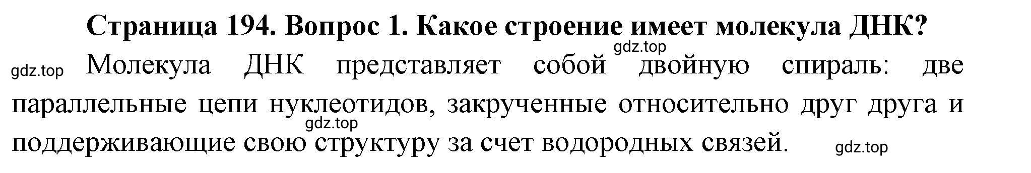 Решение номер 1 (страница 194) гдз по биологии 10 класс Пасечник, Каменский, учебник 1 часть