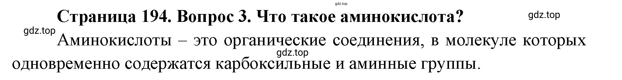 Решение номер 3 (страница 194) гдз по биологии 10 класс Пасечник, Каменский, учебник 1 часть