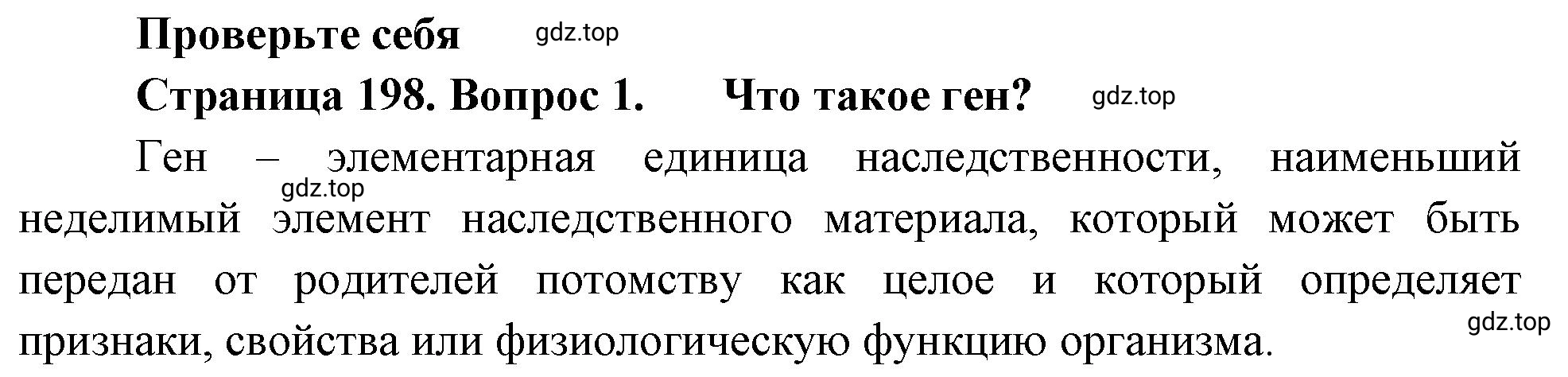 Решение номер 1 (страница 198) гдз по биологии 10 класс Пасечник, Каменский, учебник 1 часть