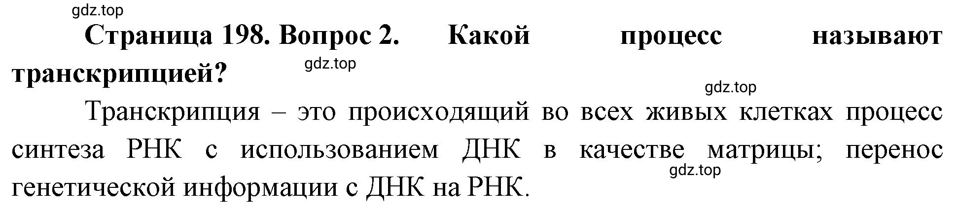 Решение номер 2 (страница 198) гдз по биологии 10 класс Пасечник, Каменский, учебник 1 часть