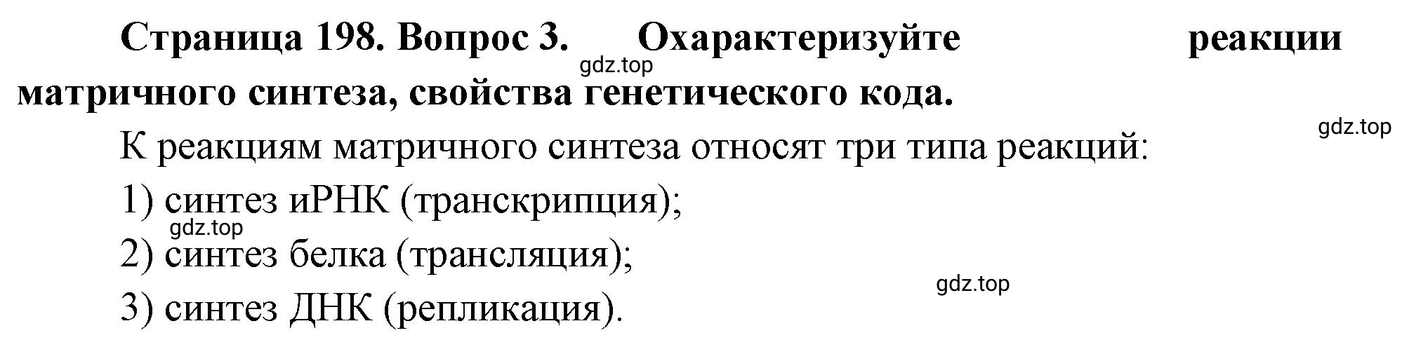 Решение номер 3 (страница 198) гдз по биологии 10 класс Пасечник, Каменский, учебник 1 часть