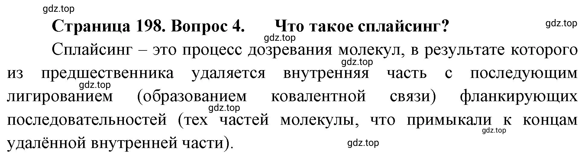 Решение номер 4 (страница 198) гдз по биологии 10 класс Пасечник, Каменский, учебник 1 часть