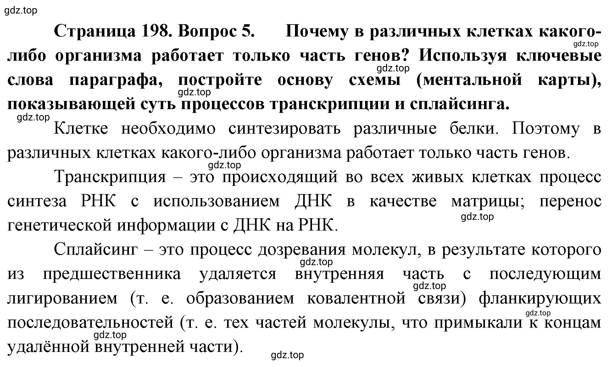 Решение номер 5 (страница 198) гдз по биологии 10 класс Пасечник, Каменский, учебник 1 часть