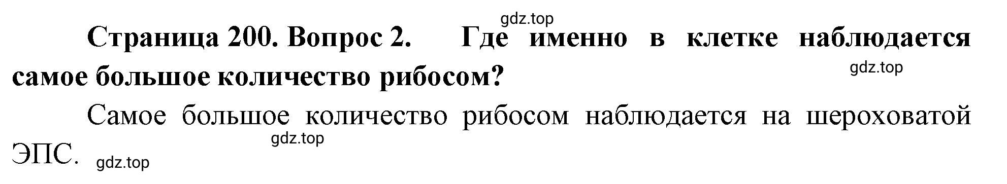 Решение номер 2 (страница 200) гдз по биологии 10 класс Пасечник, Каменский, учебник 1 часть