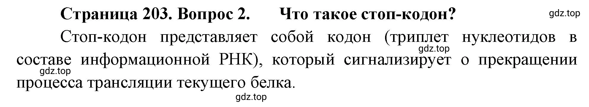 Решение номер 2 (страница 203) гдз по биологии 10 класс Пасечник, Каменский, учебник 1 часть