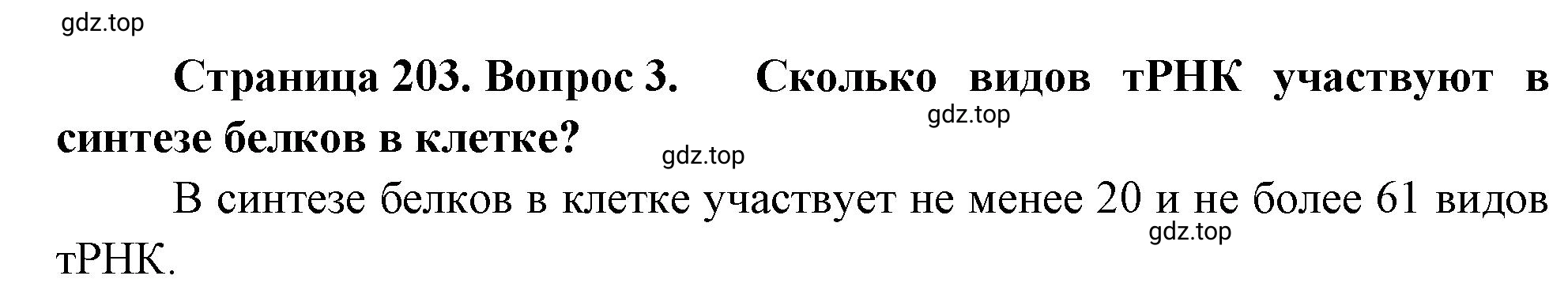 Решение номер 3 (страница 203) гдз по биологии 10 класс Пасечник, Каменский, учебник 1 часть