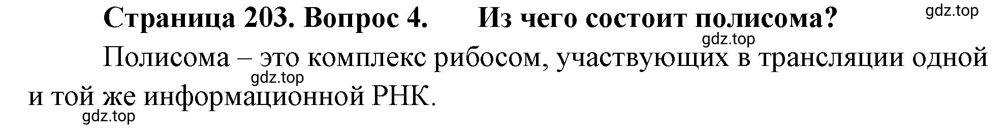Решение номер 4 (страница 203) гдз по биологии 10 класс Пасечник, Каменский, учебник 1 часть