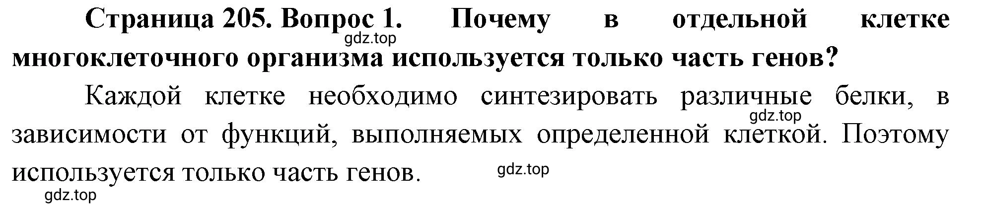 Решение номер 1 (страница 205) гдз по биологии 10 класс Пасечник, Каменский, учебник 1 часть