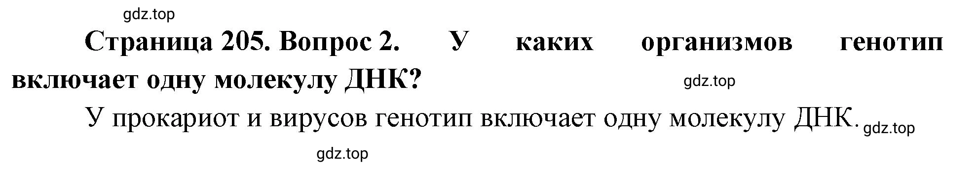 Решение номер 2 (страница 205) гдз по биологии 10 класс Пасечник, Каменский, учебник 1 часть