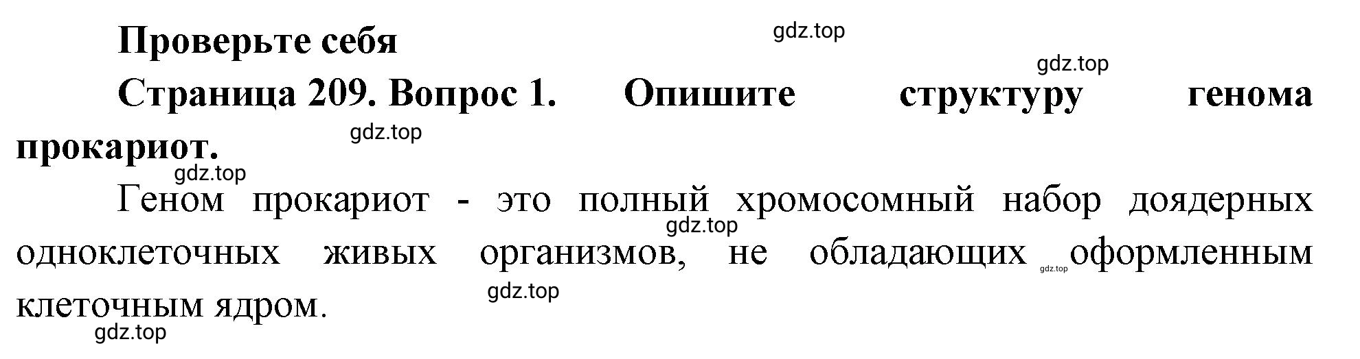 Решение номер 1 (страница 209) гдз по биологии 10 класс Пасечник, Каменский, учебник 1 часть