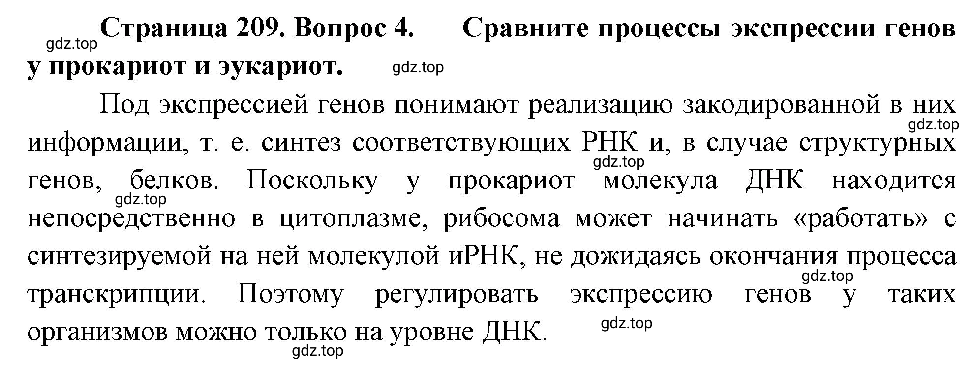 Решение номер 4 (страница 209) гдз по биологии 10 класс Пасечник, Каменский, учебник 1 часть