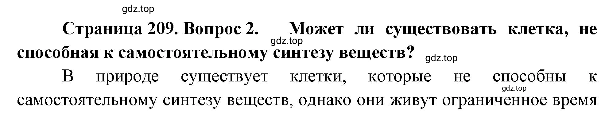 Решение номер 2 (страница 209) гдз по биологии 10 класс Пасечник, Каменский, учебник 1 часть